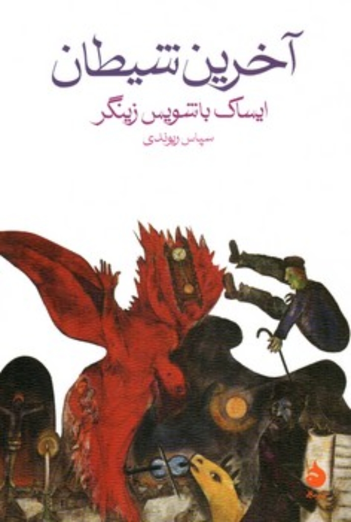 تصویر  آخرین شیطان (رقعی-شمیز)
